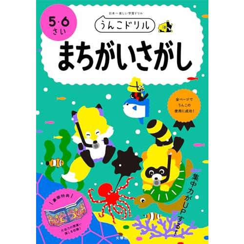 うんこドリル まちがいさがし 5・6さい (幼児 間違い探し 5歳 6歳)