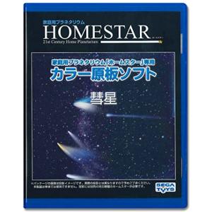 HOMESTAR (ホームスター) 専用 原板ソフト 「彗星」｜hapitize
