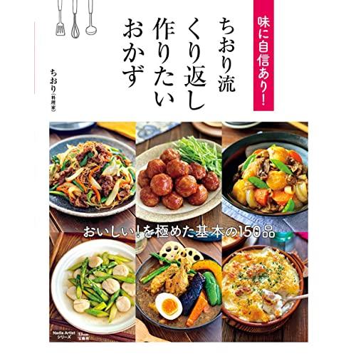 味に自信あり！ ちおり流 くり返し作りたいおかず (TJ MOOK)