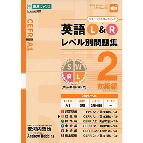 英語L&amp;R レベル別問題集2 初級編 (東進ブックス 大学受験 レベル別問題集シリーズ)