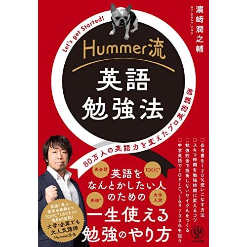 Hummer流　英語勉強法