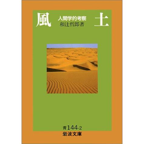 風土: 人間学的考察 (岩波文庫 青 144-2)