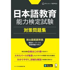 日本語教育能力検定試験 対策問題集[音声DL付]｜hapitize