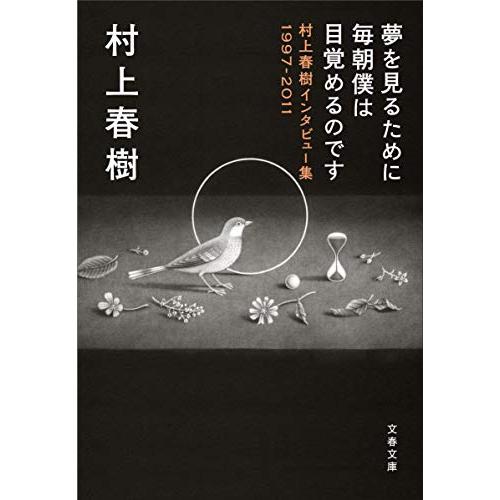 夢を見るために毎朝僕は目覚めるのです 村上春樹インタビュー集1997-2011 (文春文庫 む 5-...