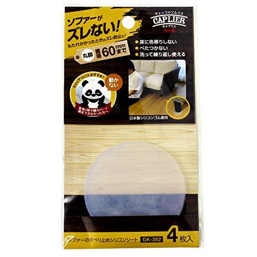 和気産業 ソファーすべり止め 直径60mm 丸脚用 半透明 シリコン GK-352 4枚入