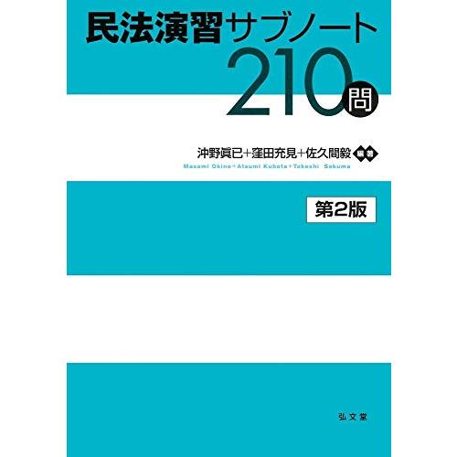 民法演習サブノート210問 第2版