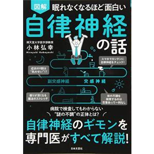 眠れなくなるほど面白い 図解 自律神経の話: 自律神経のギモンを専門医がすべて解説!｜hapitize