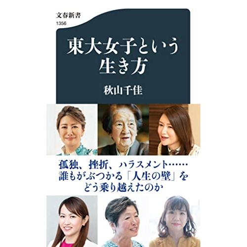 東大女子という生き方 (文春新書 1356)