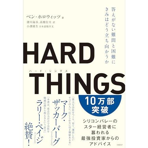 HARD THINGS