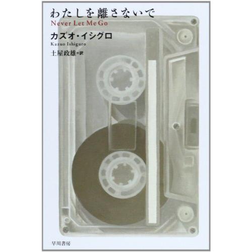 わたしを離さないで (ハヤカワepi文庫 イ 1-6)