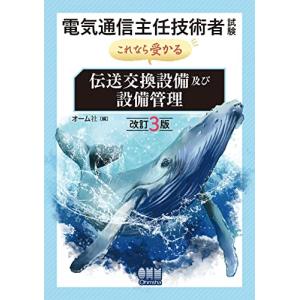 電気通信主任技術者試験 これなら受かる 伝送交換設備及び設備管理(改訂3版)｜hapitize