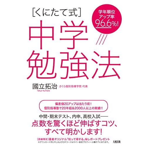 学年順位アップ率96.6%! [くにたて式]中学勉強法