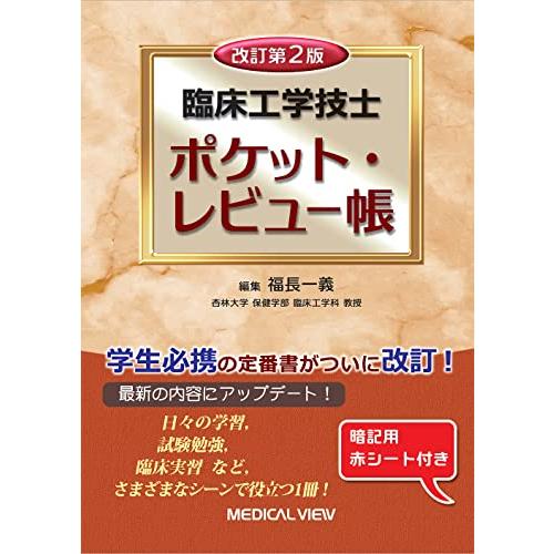 臨床工学技士 ポケット・レビュー帳?改訂第2版