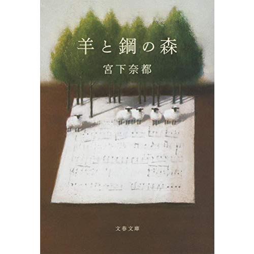 羊と鋼の森 (文春文庫 み 43-2)