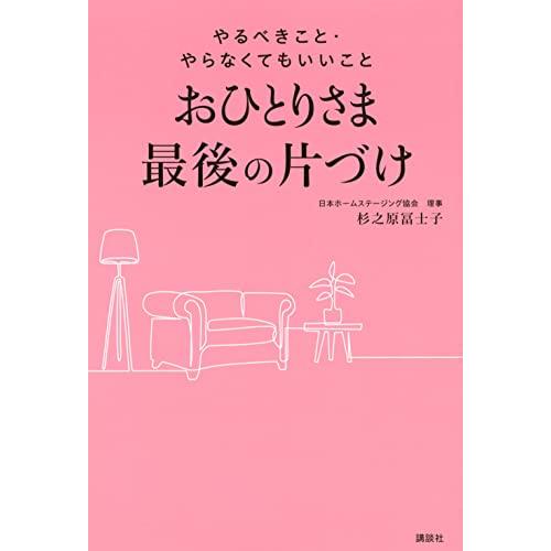 おひとりさま最後の片づけ やるべきこと・やらなくてもいいこと