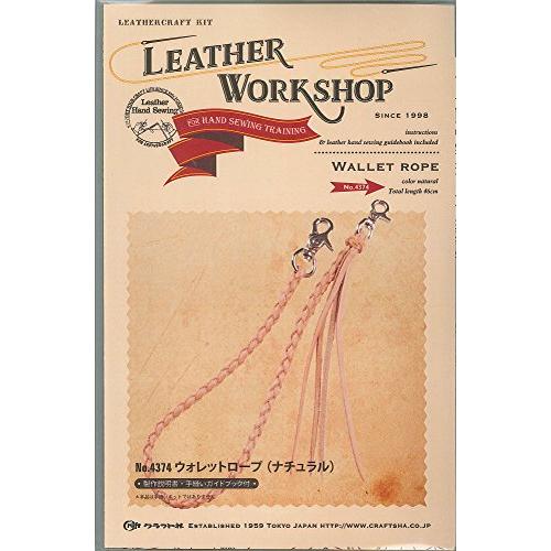 クラフト社 革キット レザーワークショップ ウォレットロープ ナチュラル 4374-01