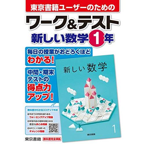 ワーク&amp;テスト 新しい数学 1年