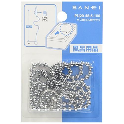 SANEI ゴム栓用クサリ バス用 長さ1m PU20-48-5-100 1000mm