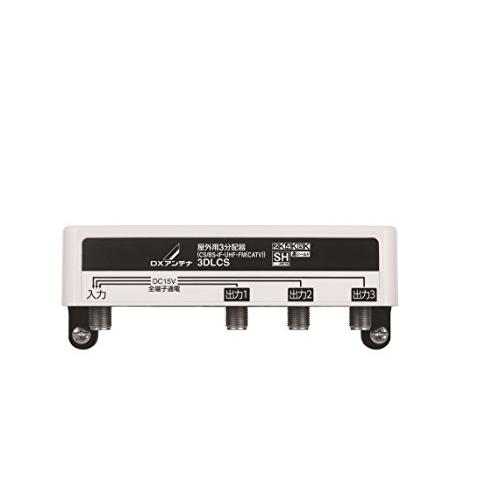 DXアンテナ 屋外用 分配器 【2K 4K 8K 対応】 3分配 全端子通電 F型端子 3DLCS