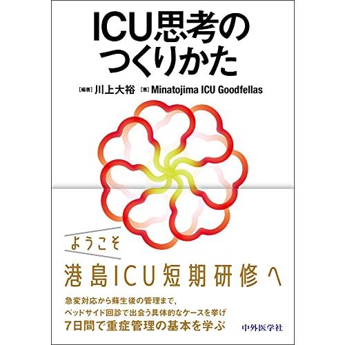 ICU思考のつくりかた