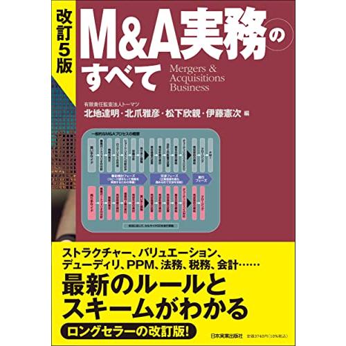 改訂5版 M&amp;A実務のすべて