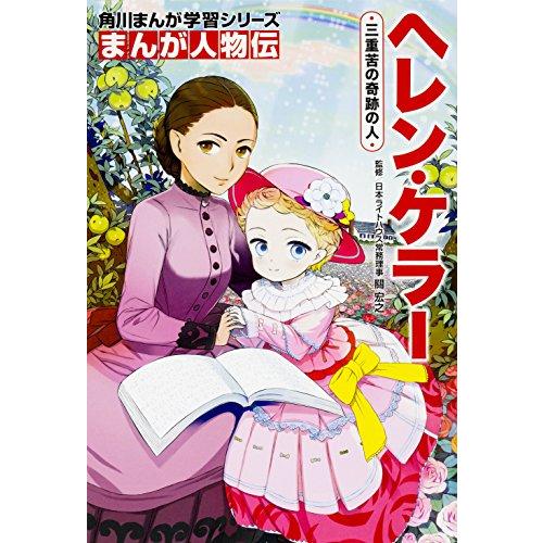 角川まんが学習シリーズ まんが人物伝 ヘレン・ケラー 三重苦の奇跡の人