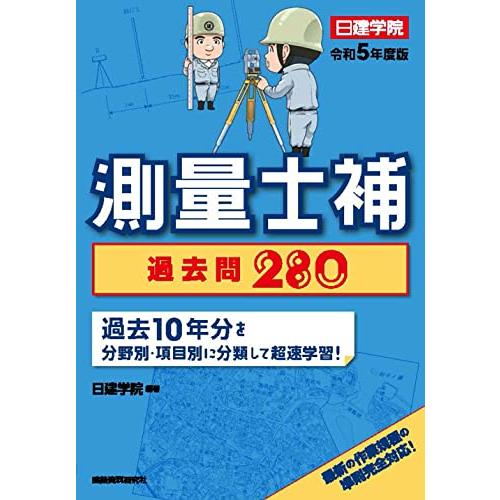 測量士補 過去問280 令和5年度版