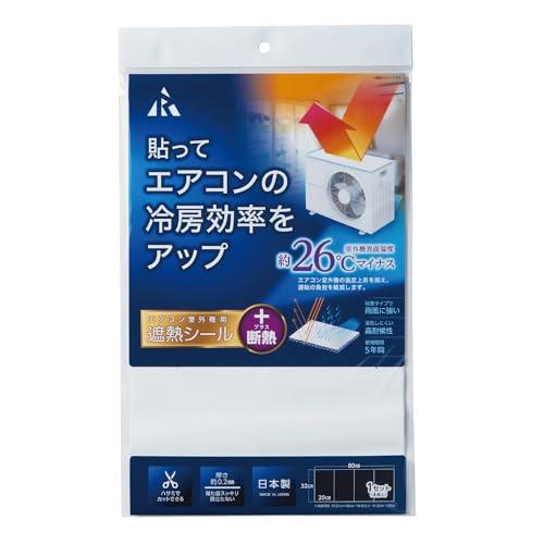 アール(R) 室外機用遮熱シール + 断熱 (使用期間5年 / 雨風に強い) エアコンの冷房効率アッ...