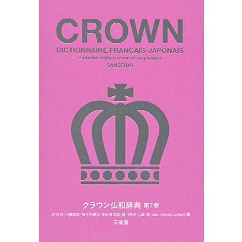 クラウン仏和辞典 第7版