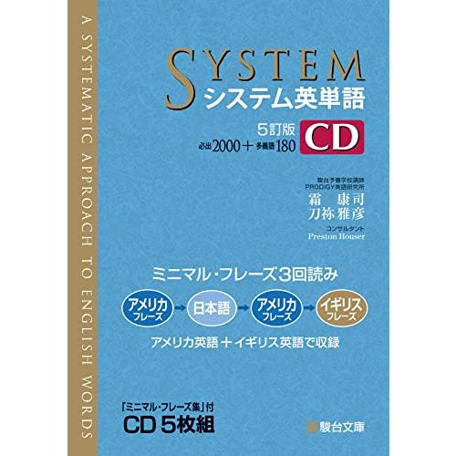 システム英単語〈5訂版〉CD (システム英単語シリーズ)