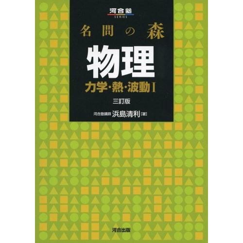名問の森物理 力学・熱・波動1 (河合塾シリーズ)