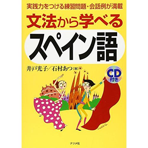 文法から学べるスペイン語