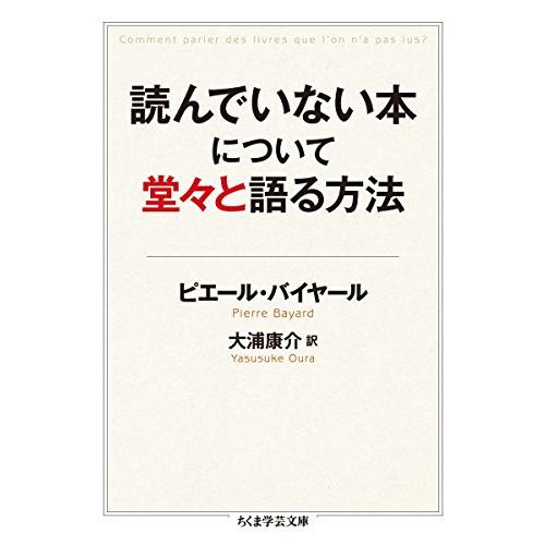 読んでいない本について堂々と語る方法 (ちくま学芸文庫 ハ 46-1)