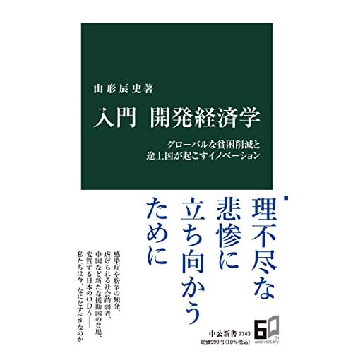 入門　開発経済学-グローバルな貧困削減と途上国が起こすイノベーション (中公新書 2743)