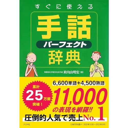 すぐに使える手話パーフェクト辞典
