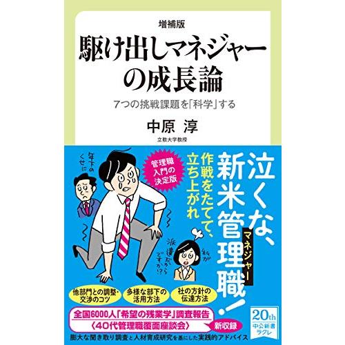 増補版 駆け出しマネジャーの成長論-7つの挑戦課題を「科学」する (中公新書ラクレ 722)