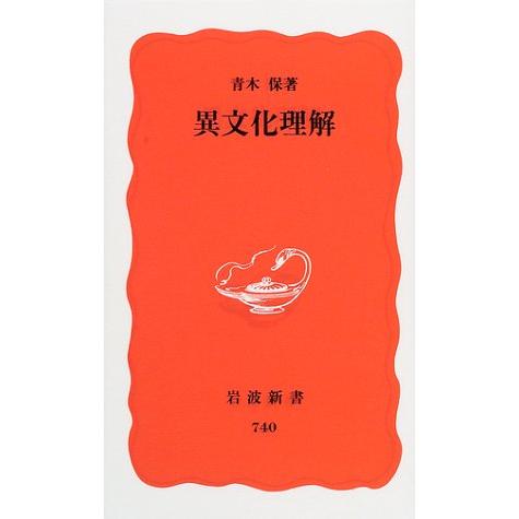 異文化理解 (岩波新書 新赤版 740)