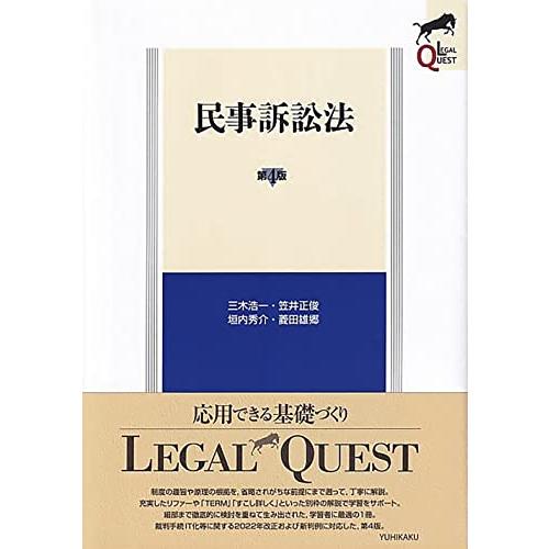 民事訴訟法〔第4版〕 (LEGAL QUEST)