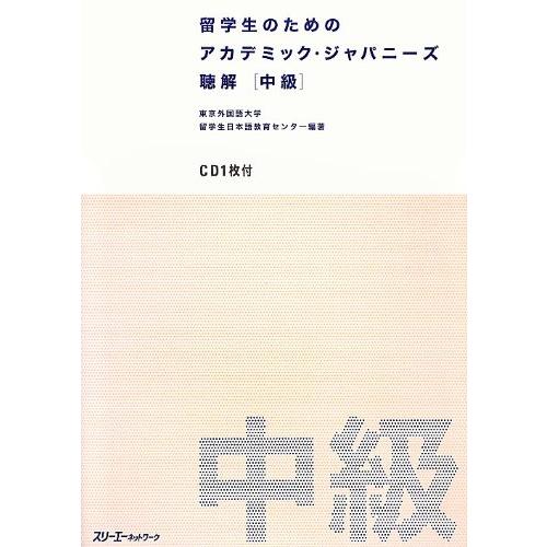 留学生のためのアカデミック・ジャパニーズ 聴解 中級