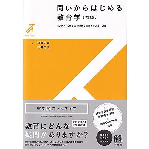 問いからはじめる教育学〔改訂版〕 (有斐閣ストゥディア)