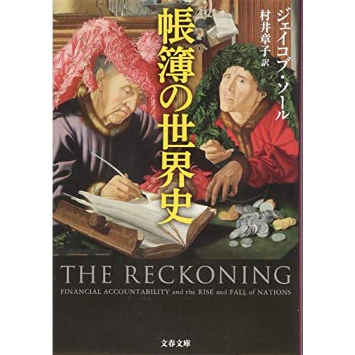 帳簿の世界史 (文春文庫 S 22-1)