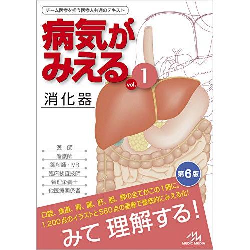 病気がみえる vol.1 消化器 第6版