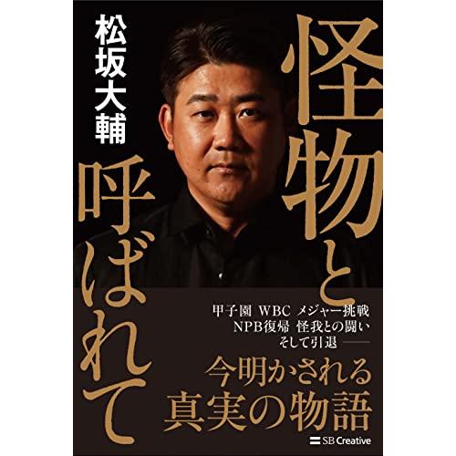 怪物と呼ばれて