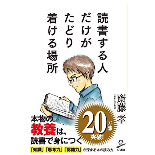 読書する人だけがたどり着ける場所 (SB新書)