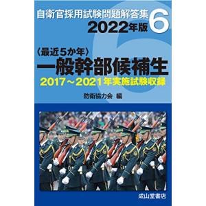 一般幹部候補生 2022年版 【2017?2021年実施問題収録】 (自衛官採用試験問題解答集6)｜hapitize