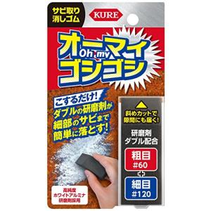 KURE(呉工業) サビ取り消しゴム オーマイゴシゴシ 5454｜hapitize