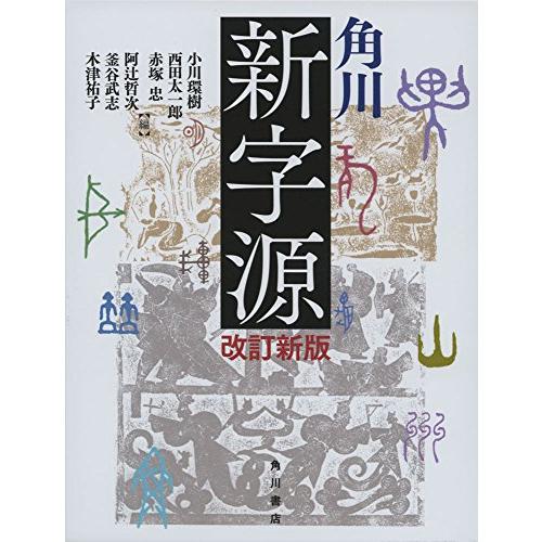角川新字源 改訂新版