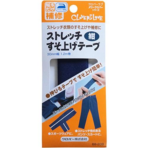 Clover ストレッチすそ上げテープ 紺 68-208