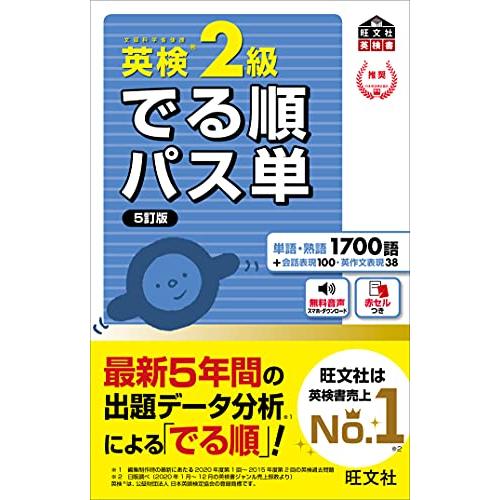 【音声アプリ対応】英検2級 でる順パス単 5訂版 (旺文社英検書)