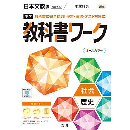 中学教科書ワーク 社会 歴史 日本文教版 (オールカラー付録付き)